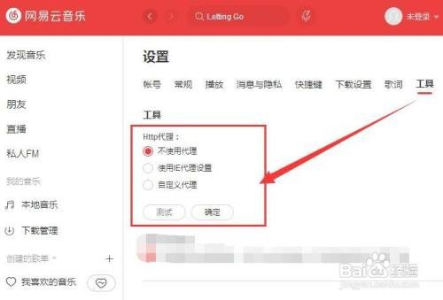 网易云音乐如何设置Http网络代理