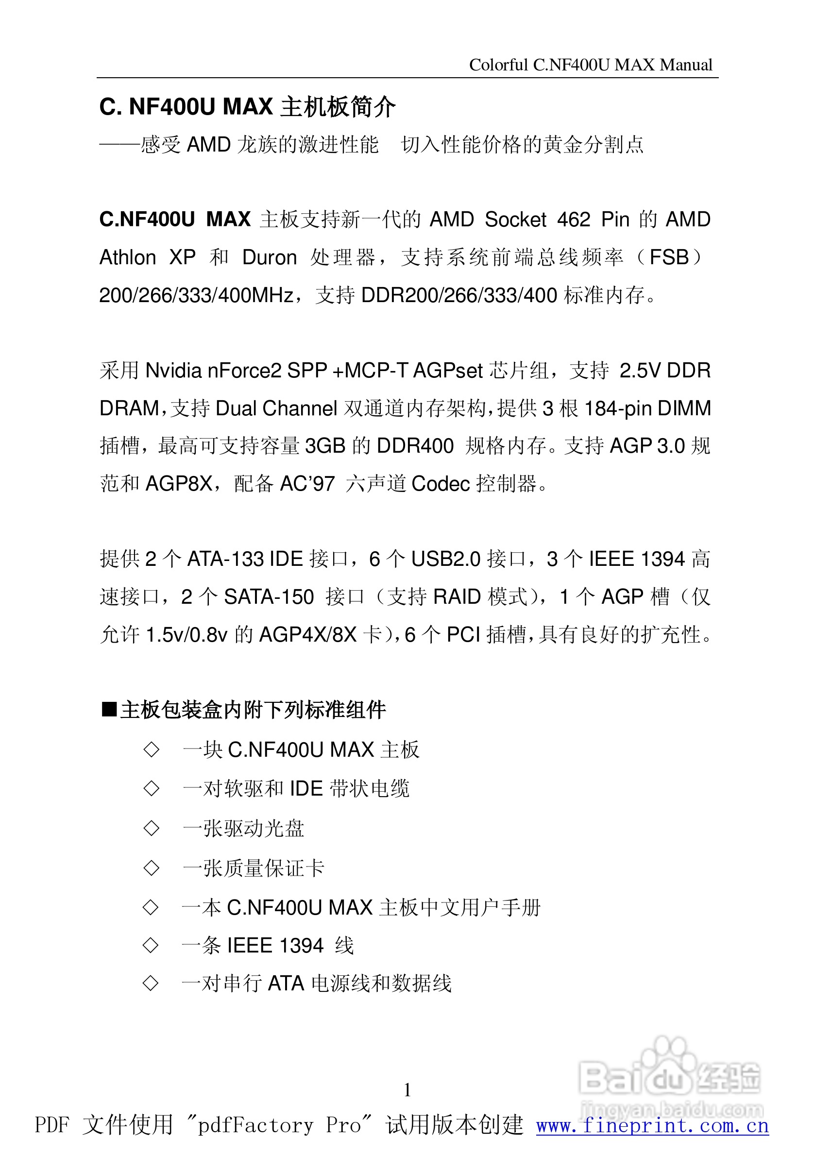 七彩虹C.NF400U MAX型主板说明书:[1]