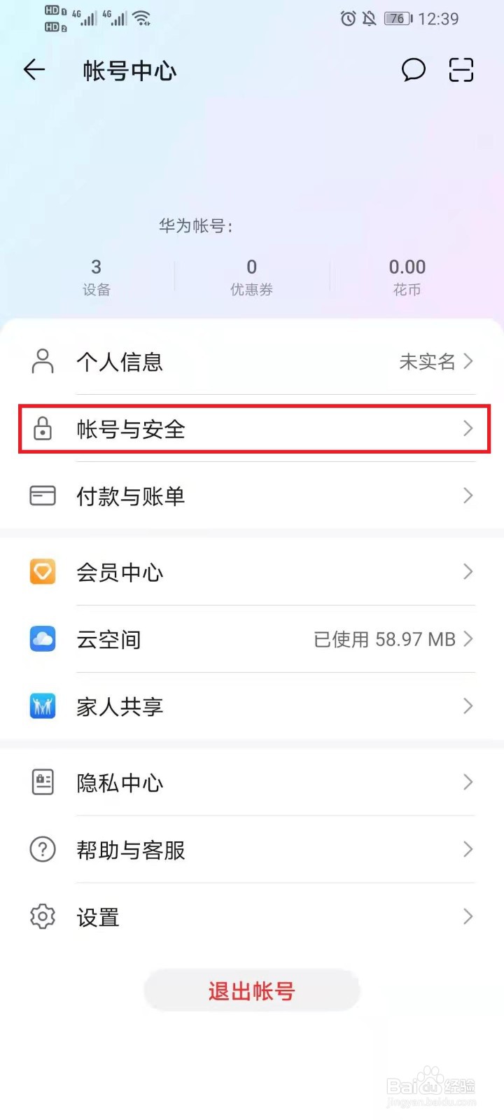 华为帐号怎么绑定微信/QQ/微博
