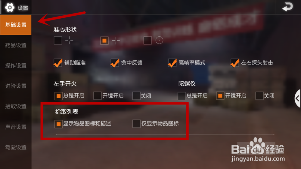 荒野行动怎么设置自动捡东西