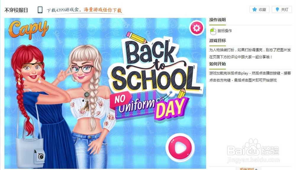 不穿校服日小游戏玩法