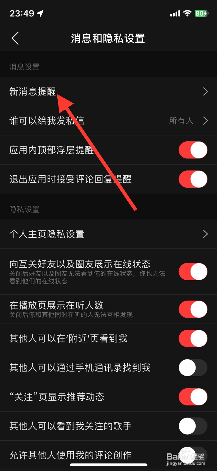 网易云音乐app提醒关闭新粉丝消息