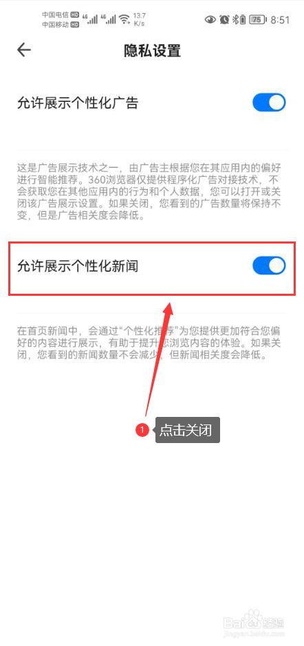 360手机浏览器怎么关闭允许展示个性化新闻功能