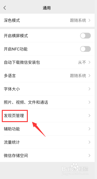 微信APP怎么在发现页关闭朋友圈的入口