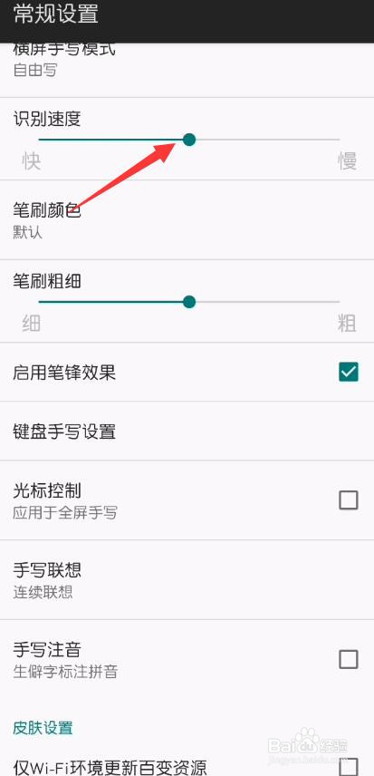 百度输入法手写识别速度怎么调整
