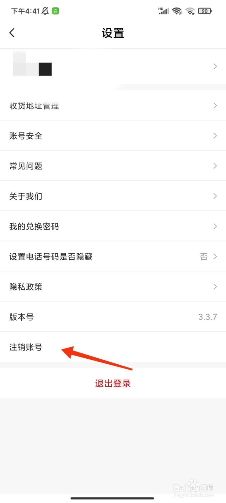 东山商城怎么注销账号