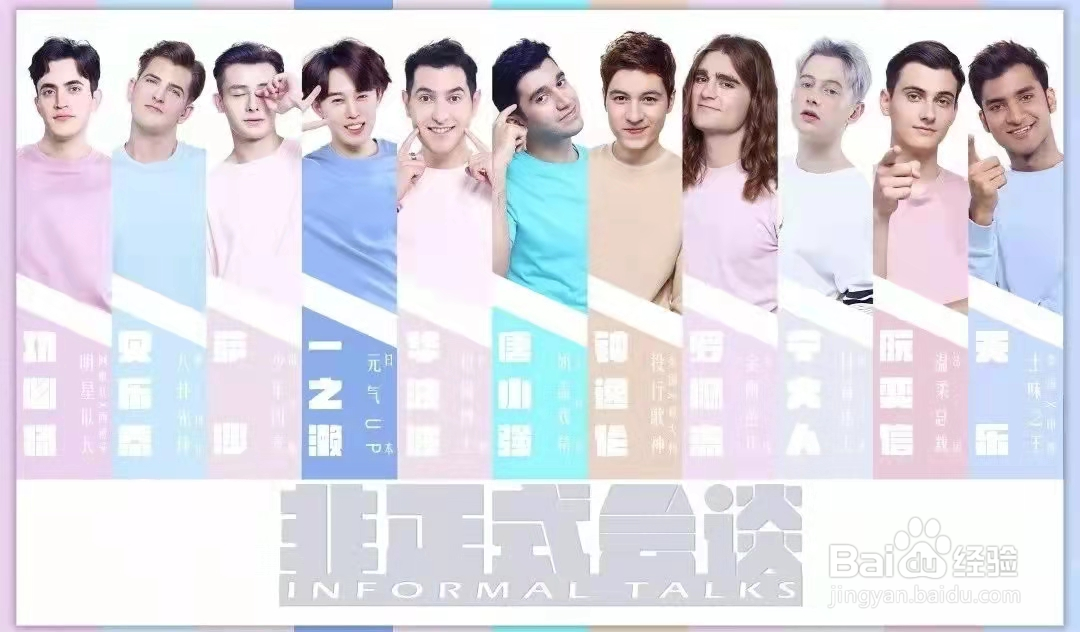 超下饭综艺，非正式会谈