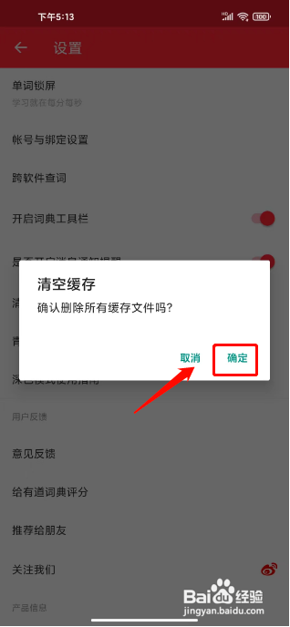 网易有道词典怎么清空缓存