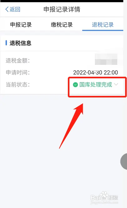个人所得税怎样查看退税记录