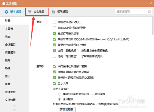 如何关闭QQ的自动安全更新