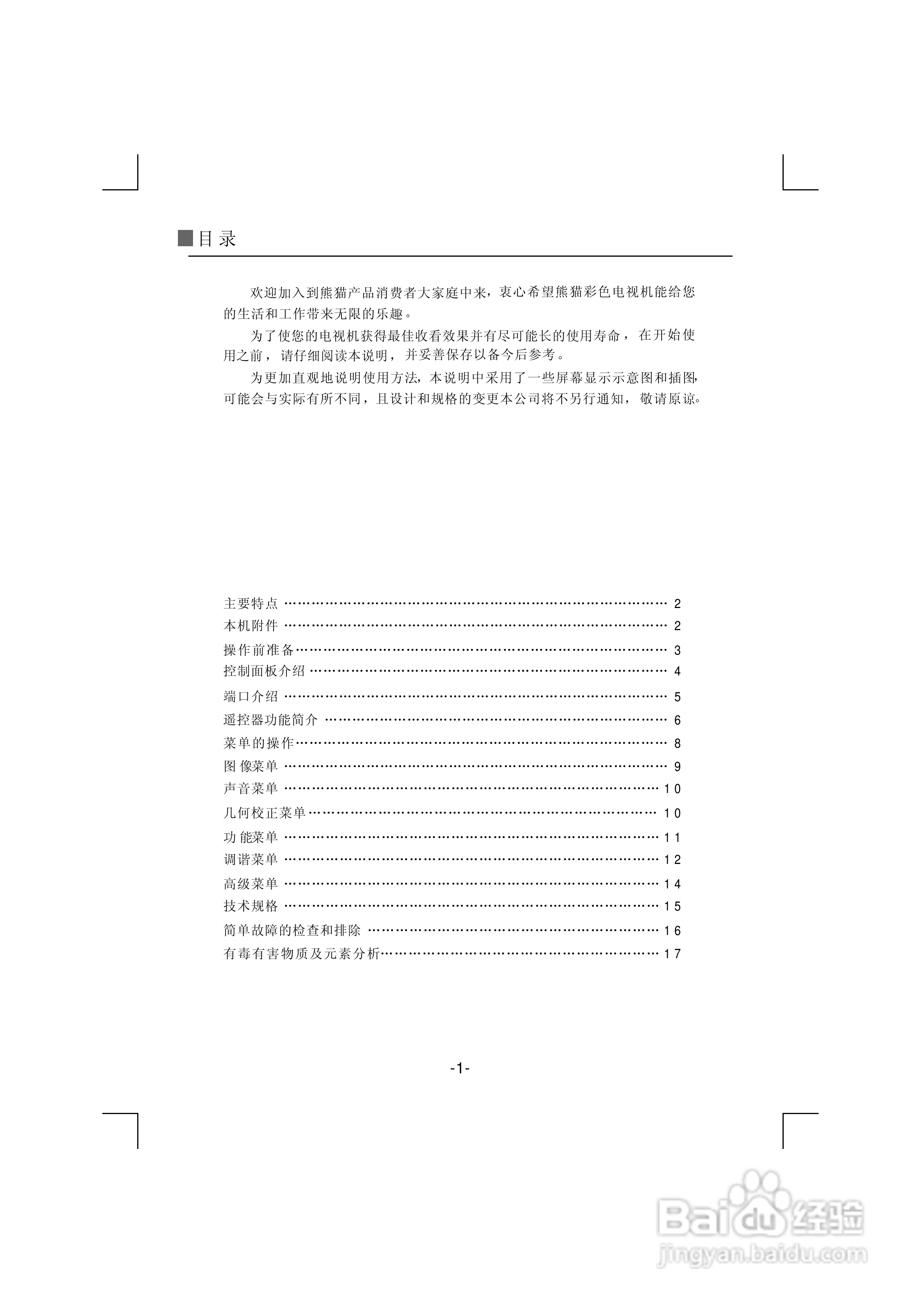 熊猫电子L22A916(J)液晶彩色电视机说明书:[1]