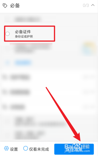 携程旅行怎么保存必备证件清单