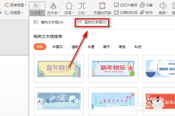 WPS的PPT里怎么插入纵向文本框