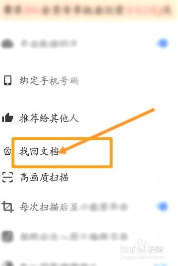 全能扫描王中到哪找回90天内删除的文档