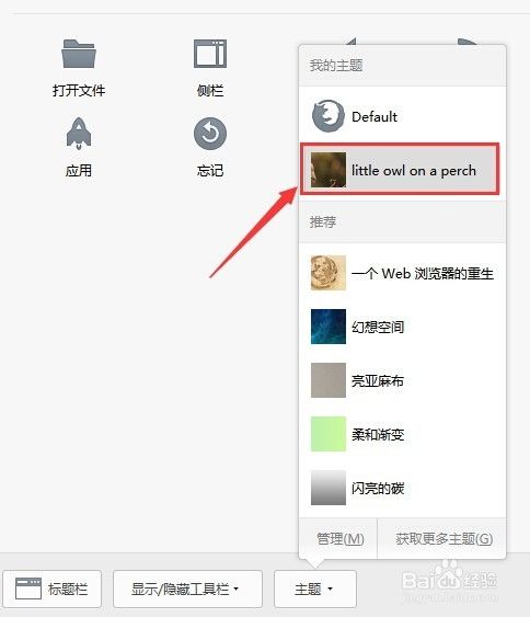 火狐浏览器如何管理和更改主题