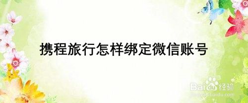 携程旅行怎样绑定微信账号