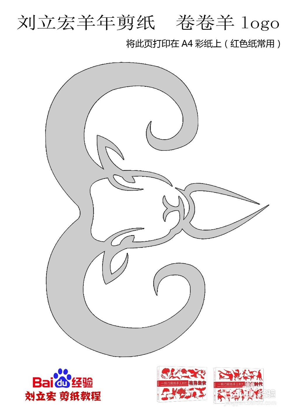 刘立宏羊年剪纸 卷卷羊logo
