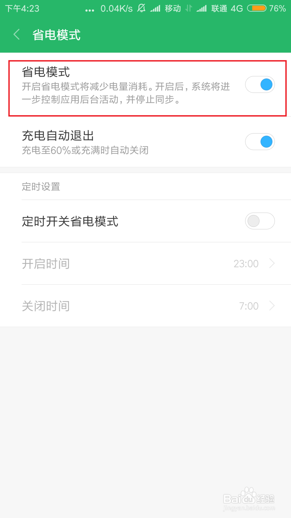 小米手机怎么开启省电模式