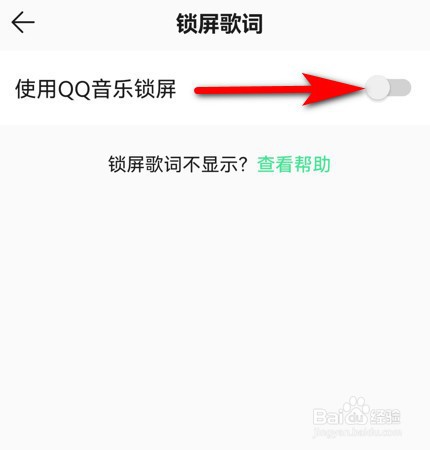 QQ音乐怎么关闭锁屏歌词