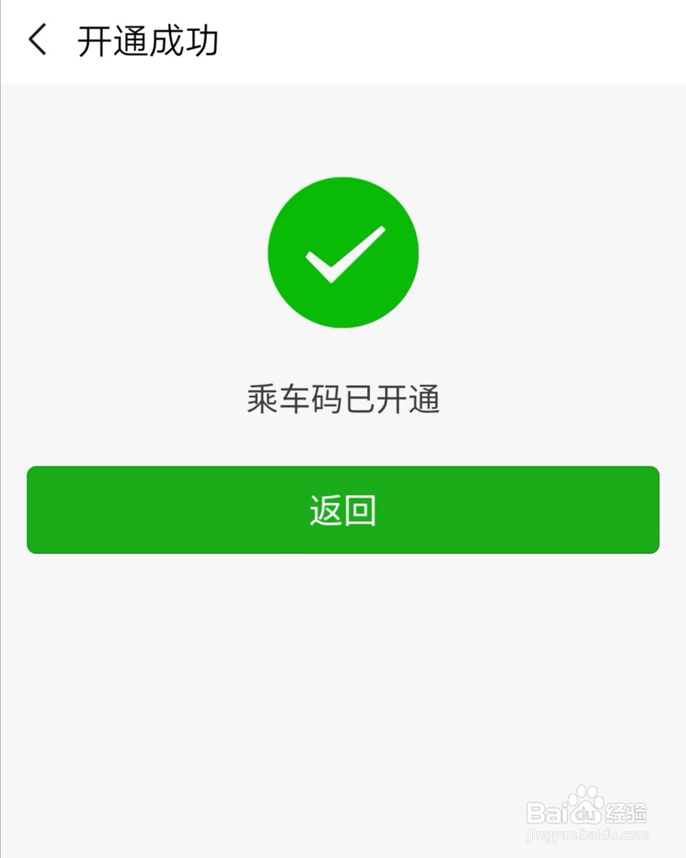 手机微信如何开通乘车码？