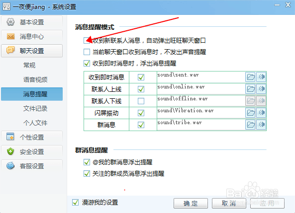 设置旺旺里的消息提醒和快捷键