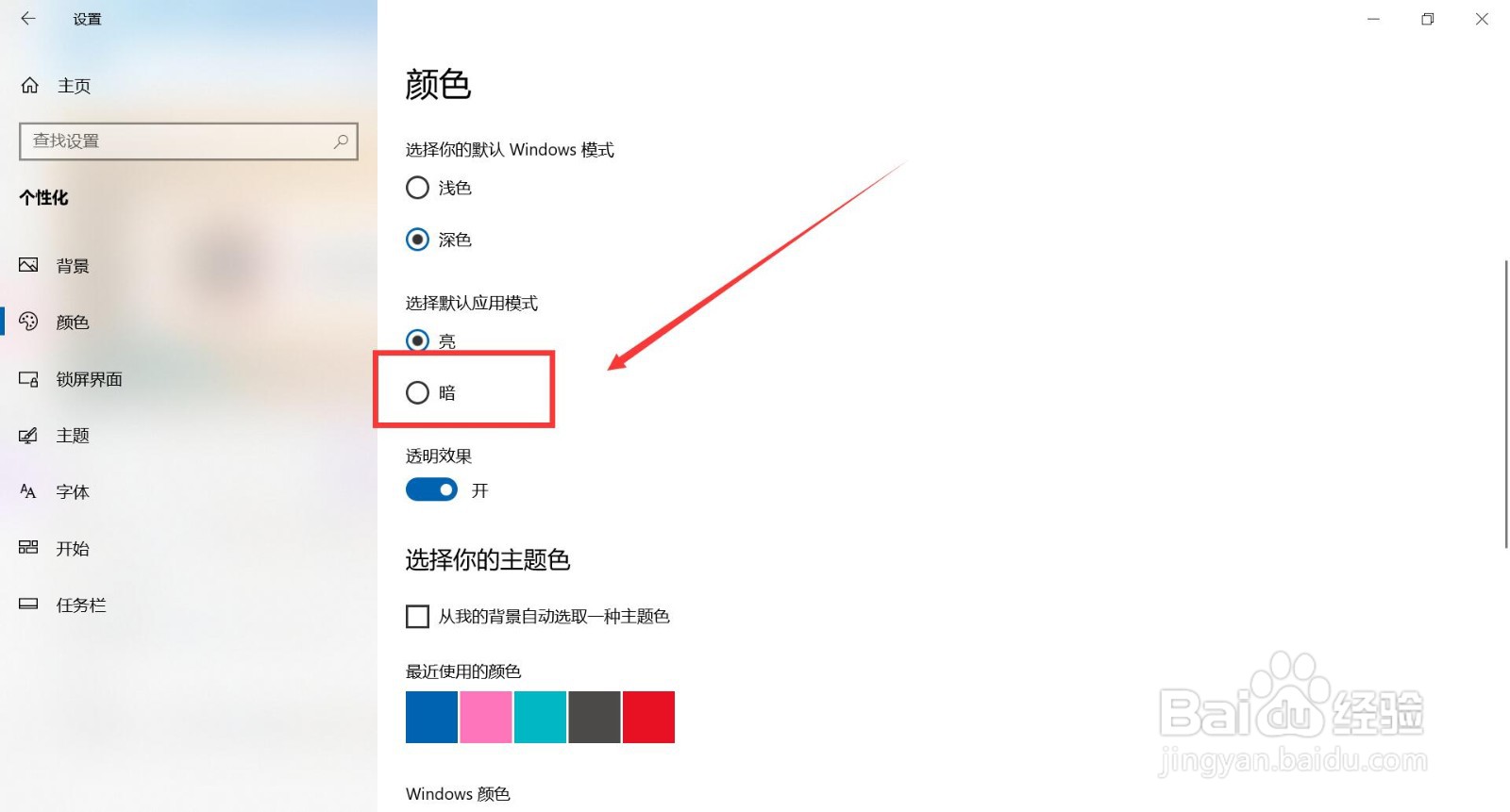 笔记本电脑的默认应用如何变暗