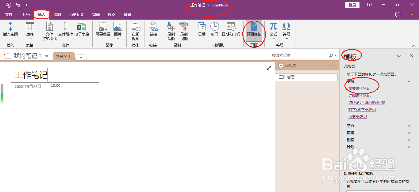 OneNote 2016如何插入简要讲座笔记模板