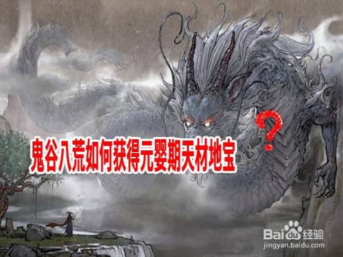 鬼谷八荒如何获得元婴期天材地宝