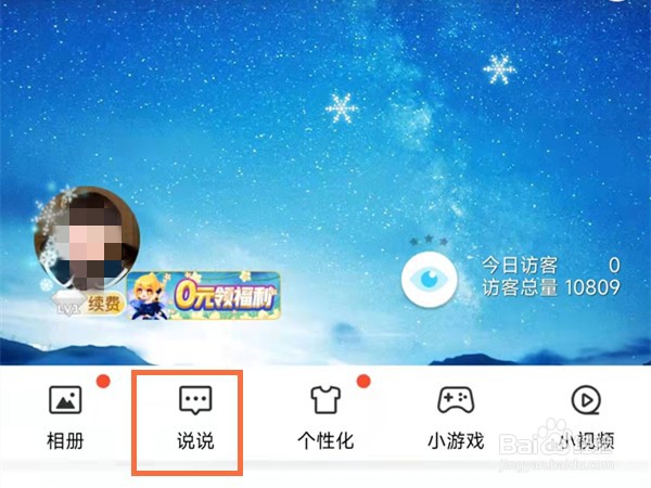 QQ空间热度如何查看