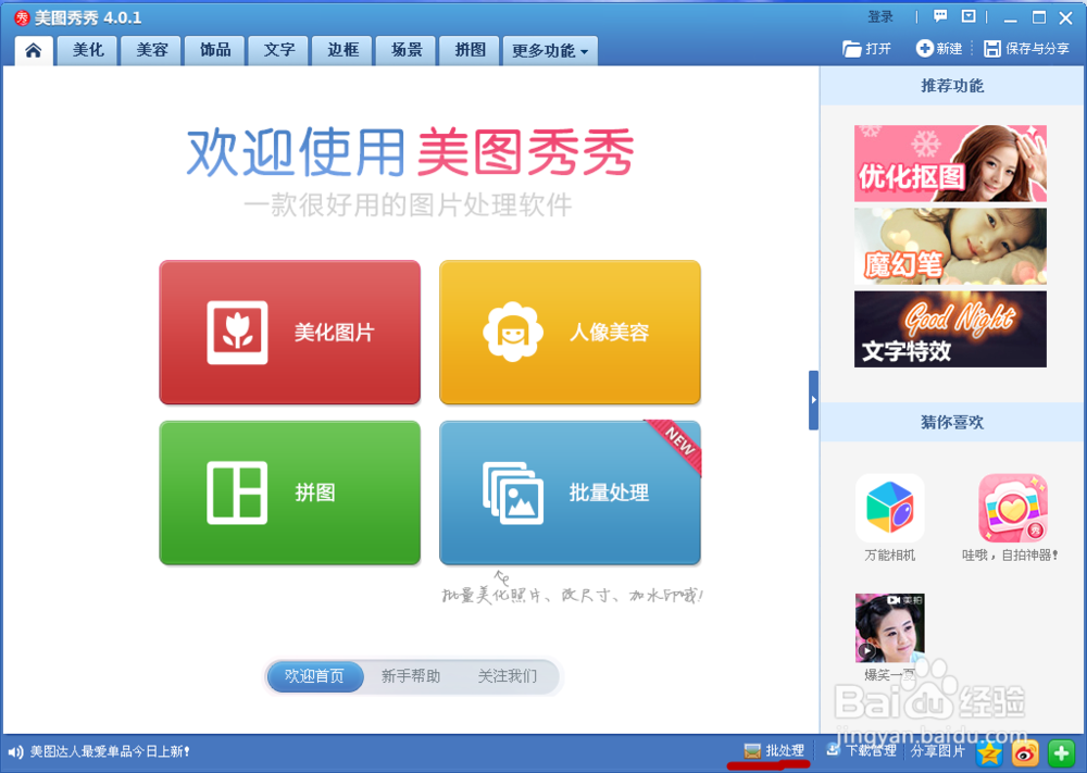 怎样用美图秀秀批处理调整多张图片尺寸