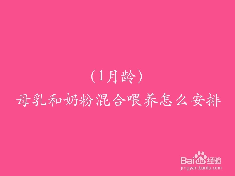 （1月龄）母乳和奶粉混合喂养怎么安排