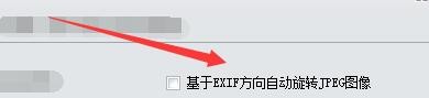iSee图片专家如何基于EXIF方向自动旋转JPEG图像