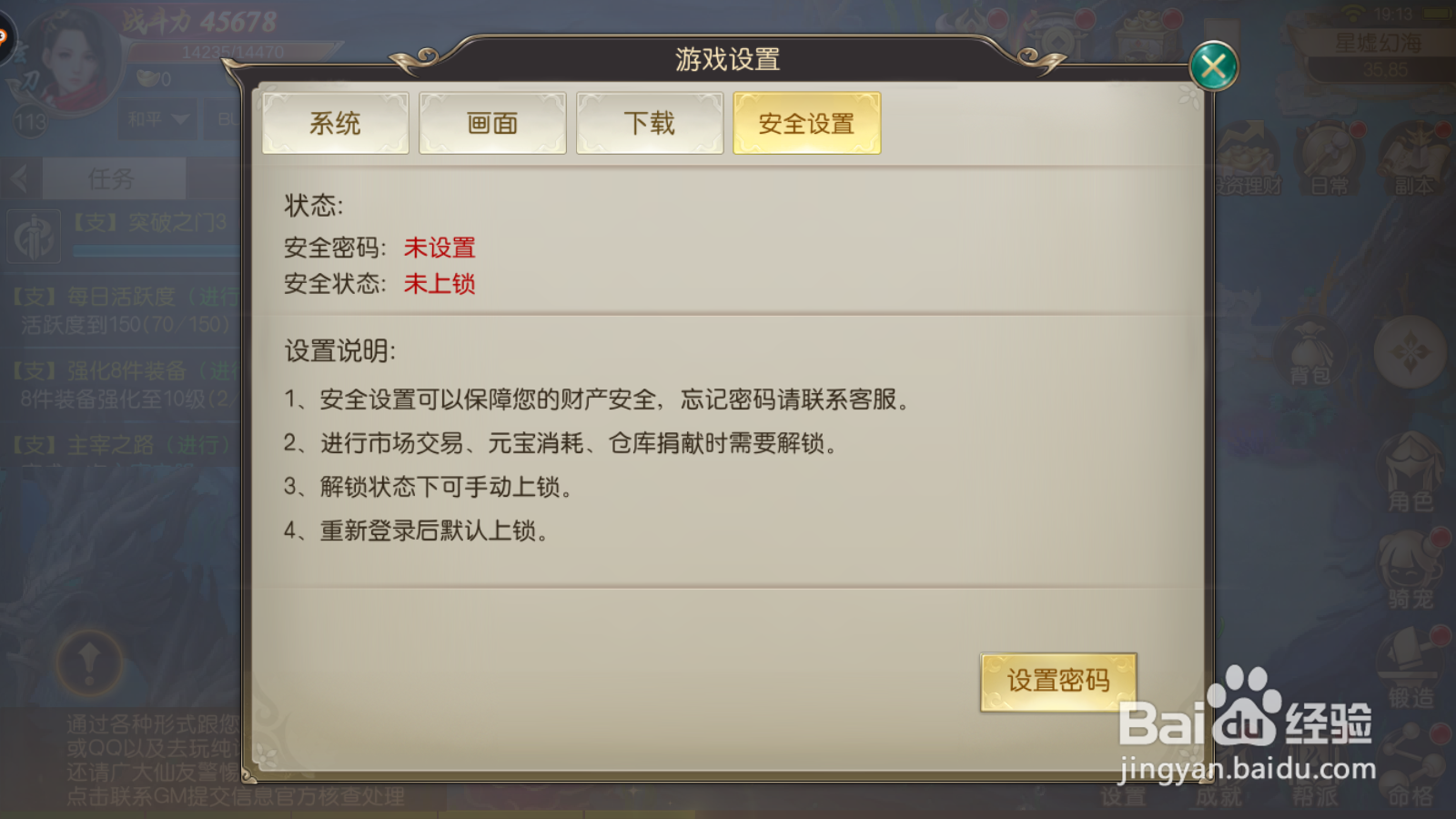 锦衣天下如何设置安全密码