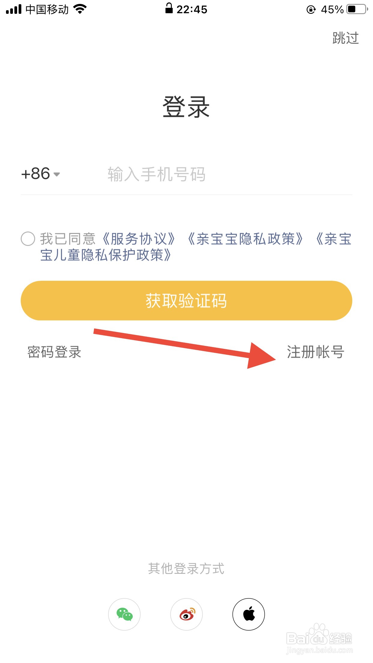 亲宝宝软件如何注册账号？