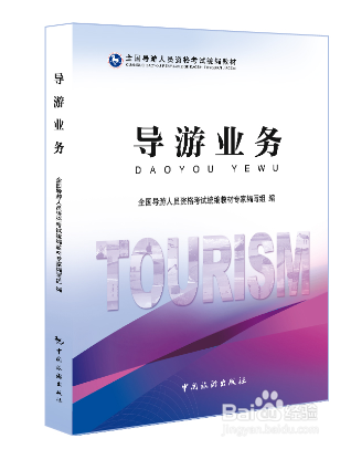2016年导游考试教材