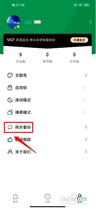 口袋写作应用怎么开启自动备份功能