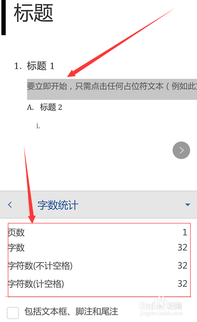 如何使用手机Word软件得到文档字数统计？