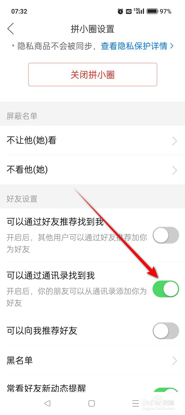 拼多多拼小圈可以通过通讯录找到我怎么开启关闭