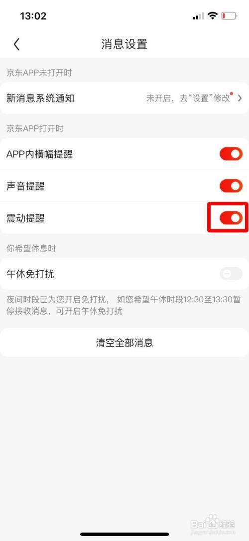 京东怎样关闭震动提醒