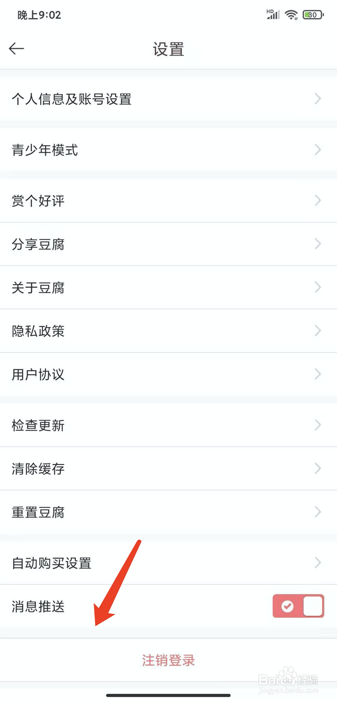 手机豆腐阅读app怎样注销登录状态