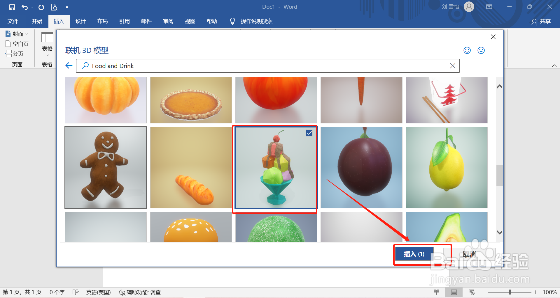 在word中怎么插入冰淇淋的3D模型