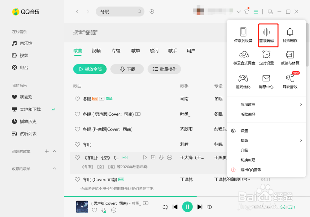 QQ音乐如何转换成mp3格式