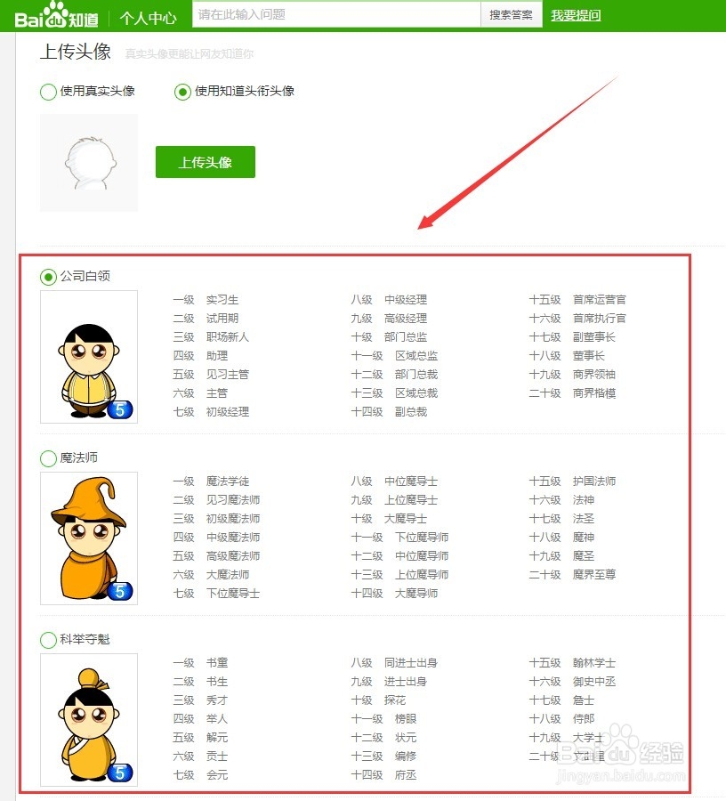 查看百度账号等级并设置百度知道头衔头像