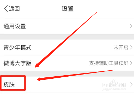 怎么更换微博app个性皮肤