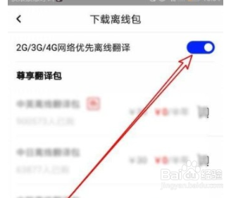 百度翻译app如何设置优先使用离线翻译？