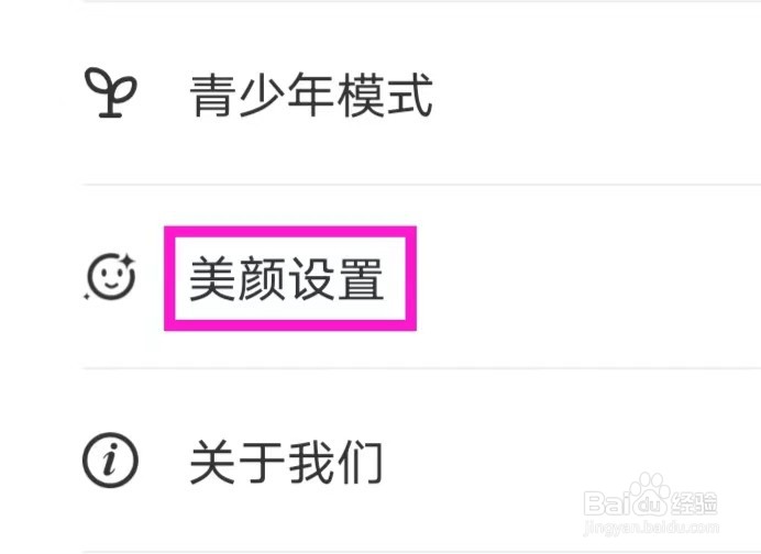 牵爱怎么打开美颜设置
