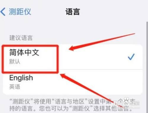 苹果手机测距仪默认的语言如何进行更换