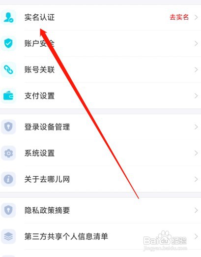 去哪旅行APP如何用银行卡认证