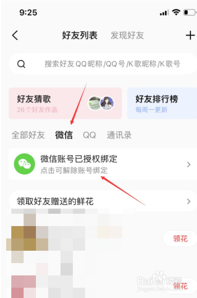 全民k歌解除微信授权