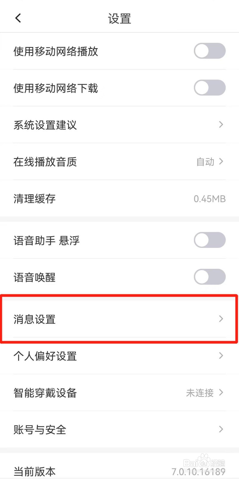 云听APP如何设置不接收消息通知